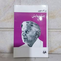 کتاب چشمهایش بزرگ علوی