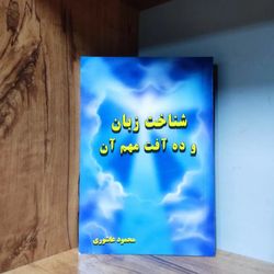 کتاب شناخت زبان و ده آفت مهم آن ، محمود عاشوری