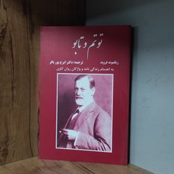 کتاب توتم و تابو ، زیگموند فروید ، ایرج پور باقر