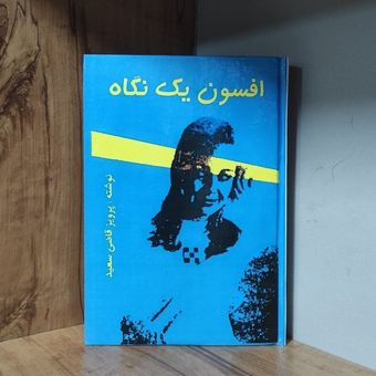 کتاب افسون یک نگاه پرویز قاضی سعید