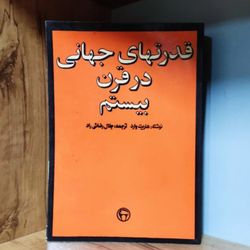 کتاب قدرتهای جهانی در قرن بیستم ، هاریت وارد