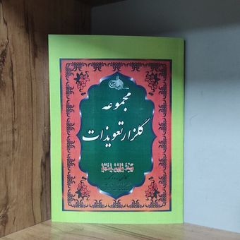 کتاب مجموعه گلزار تعویذات و مجربات عملیات علوم غریبه