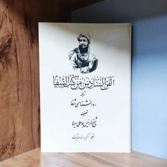 کتاب ترجمه روانشناسی شفا ، شیخ الرئیس ابوعلی سینا