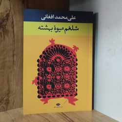 کتاب شلغم میوه بهشته ، علی محمد افغانی