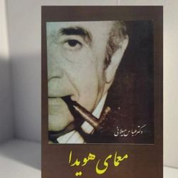 کتاب معمای هویدا ، متن کامل ، عباس میلانی