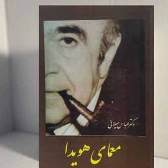 کتاب معمای هویدا ، متن کامل ، عباس میلانی