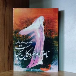 نام تمام مردگان یحیاست، عباس معروفی