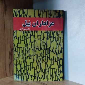 کتاب عزاداران بیل غلامحسین ساعدی