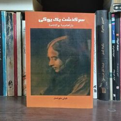 سرگذشت یک یوگی - پاراهامسا یوگاناندا