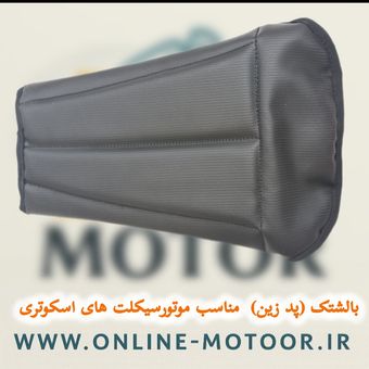 پد زین ( بالشتک زین) مناسب برای موتورسیکلت های (کلیک و آیروکس و sym ,adv و...) مدل IRI