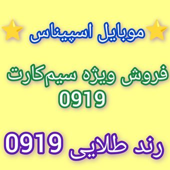 0919-308-1803 رند رسمی قابل اعتماد و شکیل