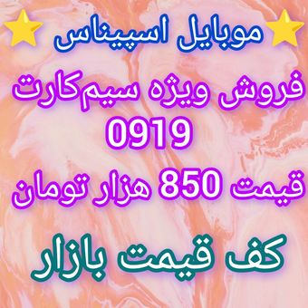 0919-650-42-67 کف قیمت بازار انتخابی