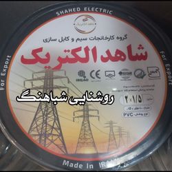 کابل برق افشان2 در 1.5 شاهد الکتریک