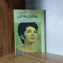 کتاب  خاطرات ملکه ثریا متن کامل