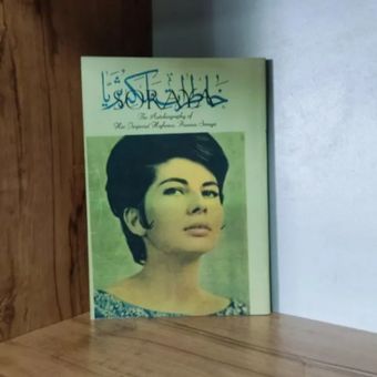 کتاب  خاطرات ملکه ثریا متن کامل