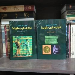 کتاب  دوازده قرن سکوت، هخامنشیان ، اشکانیان