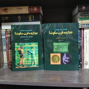 کتاب  دوازده قرن سکوت، هخامنشیان ، اشکانیان