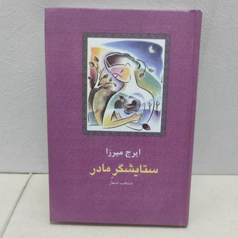 کتاب ستایشگر مادر ایرج میرزا