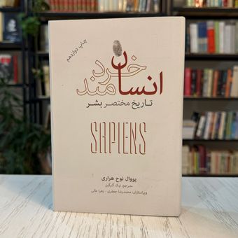 کتاب انسان خردمند