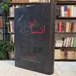 کتاب انسان خداگونه