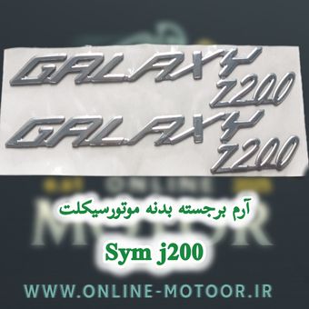 آرم بدنه و رکاب موتورسیکلت مدل A-119 مناسب برای اس وای ام GALAXY J200