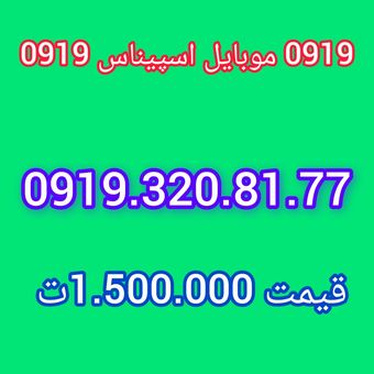 0919-320-81-77 سیم‌کارت 0919