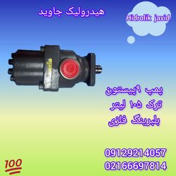 پمپ  9 پیستون110 لیتر ترک بلبرینگ فلزی