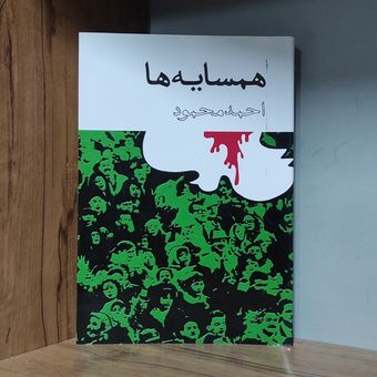 کتاب همسایه ها احمد محمود متن کامل