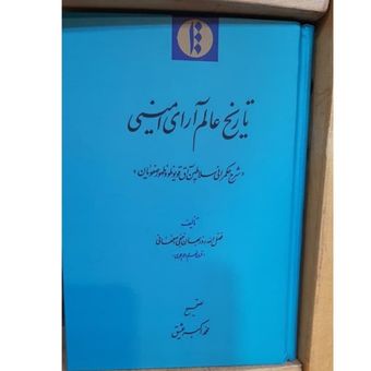کتاب تاریخ عالم آرای امینی
