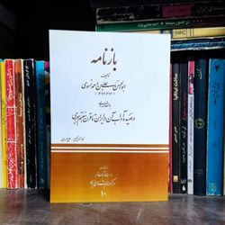 کتاب بازنامه احمد نسوی