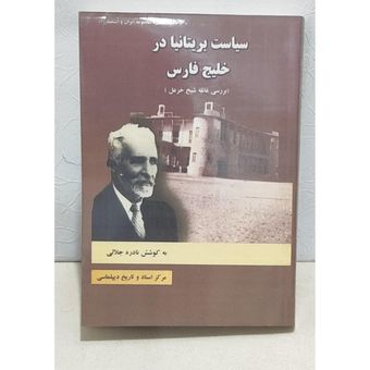 کتاب سیاست بریتانیا در خلیج فارس ،بررسی غائله شیخ خزعل