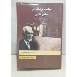 کتاب سیاست بریتانیا در خلیج فارس ،بررسی غائله شیخ خزعل