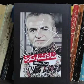 کتاب شاه کشتار نکرد