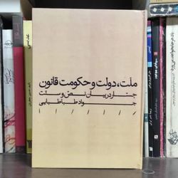 کتاب ملت ، دولت و حکومت قانون