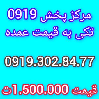 0919.302.84.77 مرکز خرید خط 0919 شماره‌های خاص و معمولی