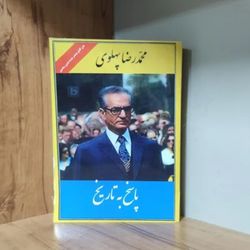 کتاب پاسخ به تاریخ محمد رضا پهلوی متن کامل