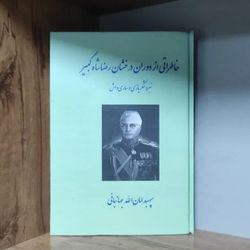کتاب خاطراتی از دوران رضاشاه کبیر جهانبانی
