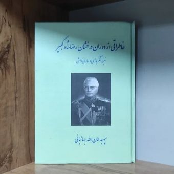 کتاب خاطراتی از دوران رضاشاه کبیر جهانبانی