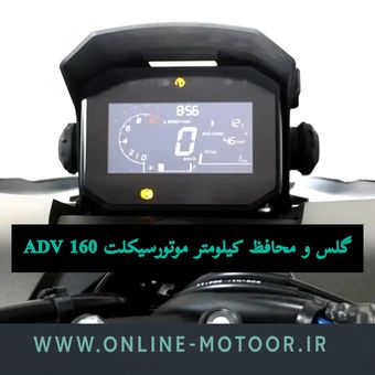 گلس و محافظ کیلومتر «شفاف» موتورسیکلت مدل A-160 مناسب برای هوندا ADV 160 ( شفاف)