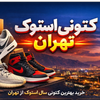 کتونی استوک تهران ⭐