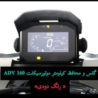 گلس و محافظ کیلومتر (دودی) موتورسیکلت مدل A-81 مناسب برای هوندا ADV 160 (رنگ دودی)