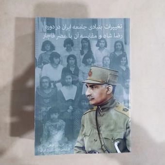 کتاب  تغییرات بنیادی جامعه ایران در دوره رضاشاه