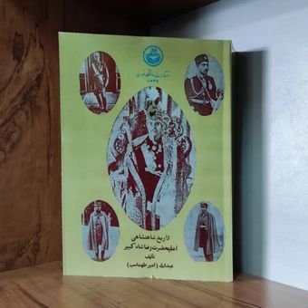 کتاب تاریخ شاهنشاهی اعلیحضرت رضا شاه ، امیر طهماسب