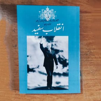 کتاب انقلاب سفید محمد رضا پهلوی کاملترین متن