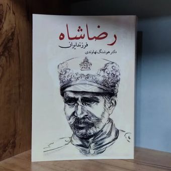 کتاب رضا شاه فرزند ایران نهاوندی متن کامل جلد سخت