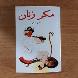 کتاب مکر زنان فارسانی متن کامل