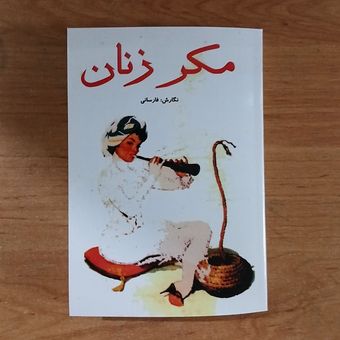 کتاب مکر زنان فارسانی متن کامل