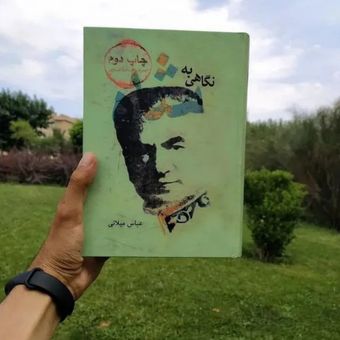 کتاب نگاهی به شاه / عباس میلانی