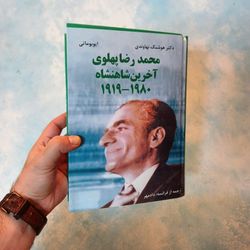 کتاب محمدرضا پهلوی آخرین شاهنشاه (مصور)