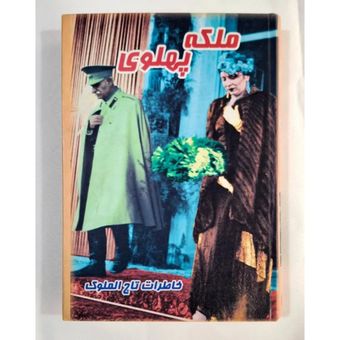 کتاب ملکه پهلوی